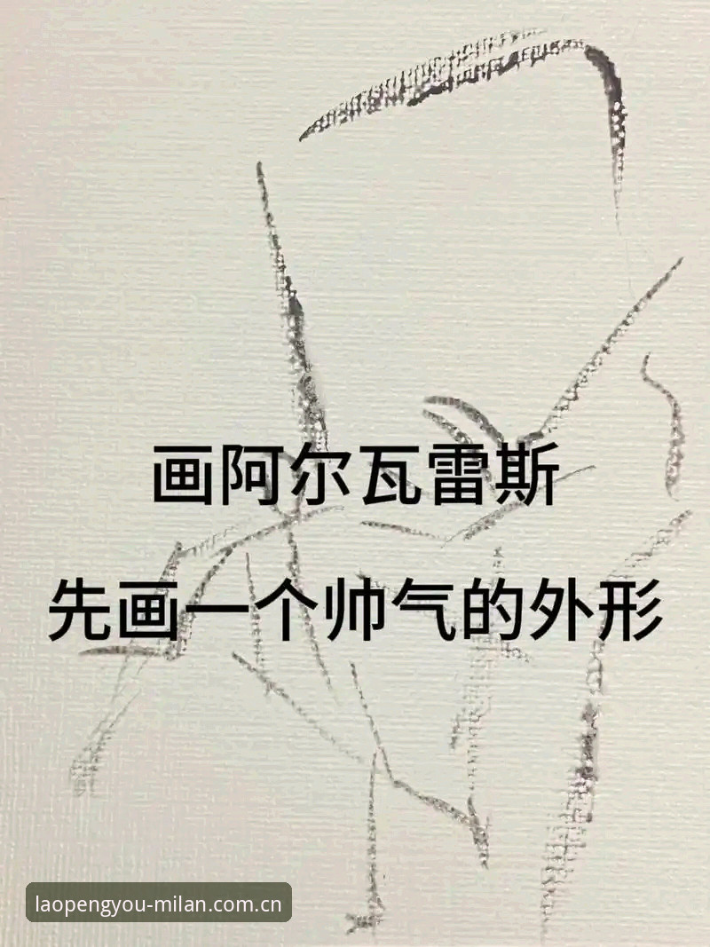 穿越转会迷雾的实用观赛指南：从阿尔瓦雷斯“逼宫”事件看懂足球江湖